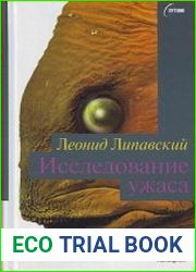 Исследование ужаса