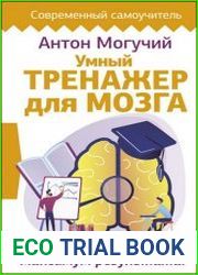 Умный тренажер для мозга. Минимум усилий – максимум результата!