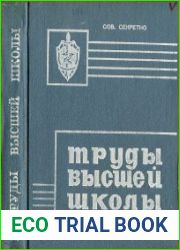 Труды высшей школы КГБ