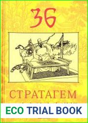 36 стратагем стародавньою і сучасною китайською мовами з поясненнями і коментарями