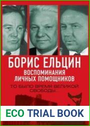 Борис Ельцин. Воспоминания личных помощников. То было время великой свободы…