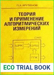 Теория и применение алгоритмических измерений