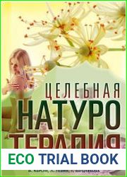 Целебная натуротерапия