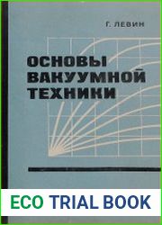 Основы вакуумной техники.
