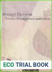 Чтобы демократия сработала. Гражданские традиции в современной Италии