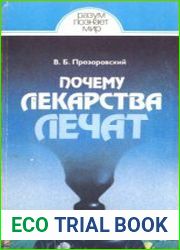 Почему лекарства лечат