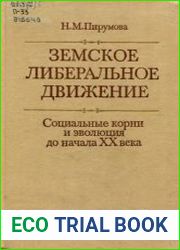 Земское либеральное движение. Социальные корни и эволюция до начала ХХ века