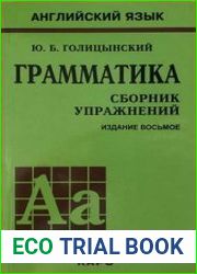 Грамматика сборник упражнений (английский язык)