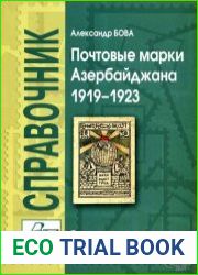 Почтовые марки Азербайджана 1919-1923