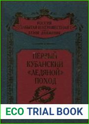 Первый кубанский (Ледяной) поход