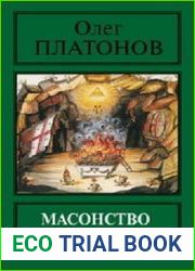 Масонство и революция