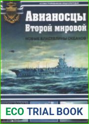 Авианосцы Второй мировой. Новые властелины океанов