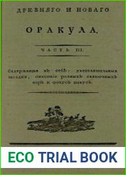 Древний астролог, или Оракул искуснейших в гадании. Часть 3
