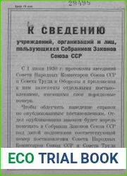 Собрание законов и распоряжений за 1930 год. №№ 31-60