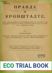 Правда о Кронштадте