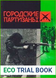 Городские партизаны