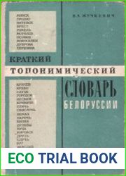 Краткий топонимический словарь Белоруссии