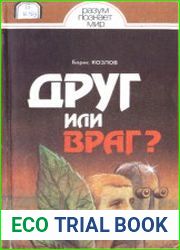 Друг или враг? Человек, техника, природа