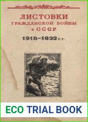 Листовки Гражданской войны в СССР (1918—1922 гг.)