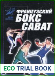 Французский бокс Сават