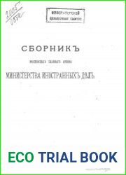 Сборник Московского главного архива Министерства иностранных дел. Выпуск 2