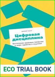 Цифровая дисциплина. Воспитание здоровых привычек в мире гаджетов и соцсетей