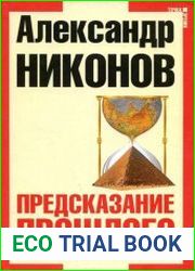 Предсказание прошлого. Расцвет и гибель допотопной цивилизации