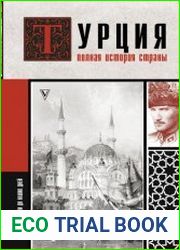 Турция. Полная история страны