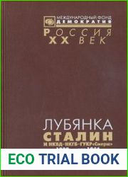 Лубянка. Сталин - НКВД - НКГБ - ГУКР Смерш 1939 - март 1946. Документы