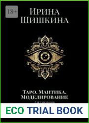 Таро. Мантика. Моделирование. Для тарологов
