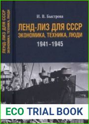 Ленд-лиз для СССР Экономика, техника, люди (1941—1945 гг.)