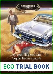 Ревизор возвращение в СССР 12