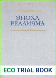 Эпоха реализма