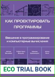 Как проектировать программы