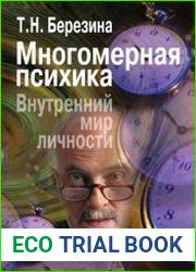 Многомерная психика. Внутренний мир личности