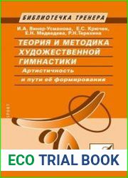 Теория и методика художественной гимнастики. Артистичность и пути её формирования