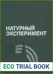 Натурный эксперимент Информационное обеспечение экспериментальных исследований