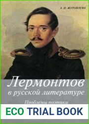 Лермонтов в русской литературе. Проблемы поэтики
