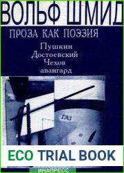 Проза как поэзия. Пушкин, Достоевский, Чехов, авангард