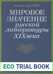 Мировое значение русской литературы XIX века