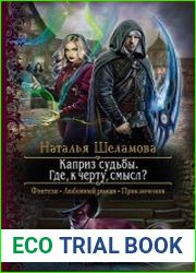 Каприз судьбы. Где, к чёрту, смысл?