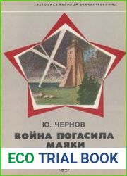 Война погасила маяки