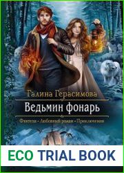 Ведьмин фонарь