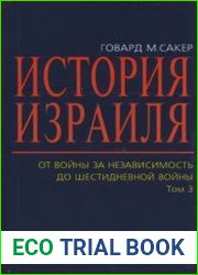 История Израиля. От возникновения сионизма до создания государства Израиль. Том 3