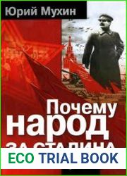 Почему народ за Сталина
