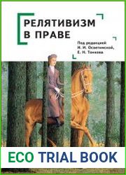 Релятивизм в праве