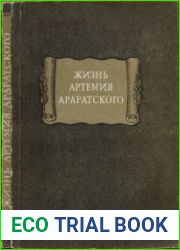 Жизнь Артемия Араратского
