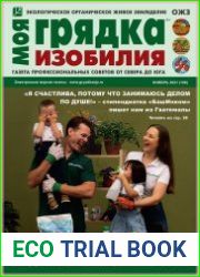 Моя грядка изобилия