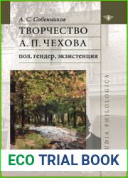 Творчество А. П. Чехова пол, гендер, экзистенция