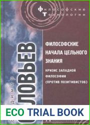 Философские начала цельного знания